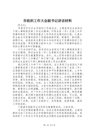 市组织工作大会副书记讲话材料