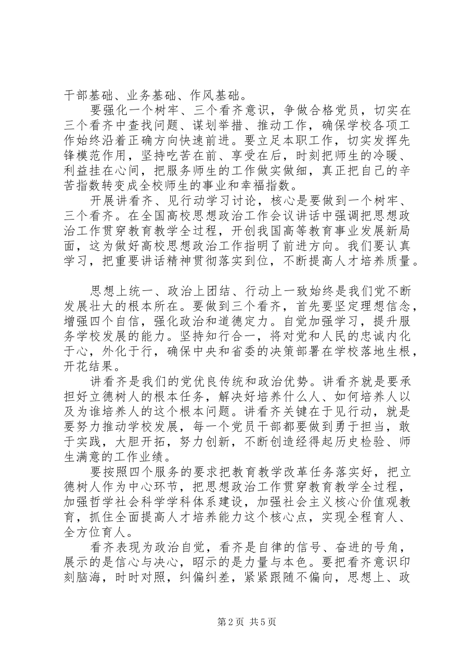 党员干部关于一个树牢三个看齐发言稿_第2页
