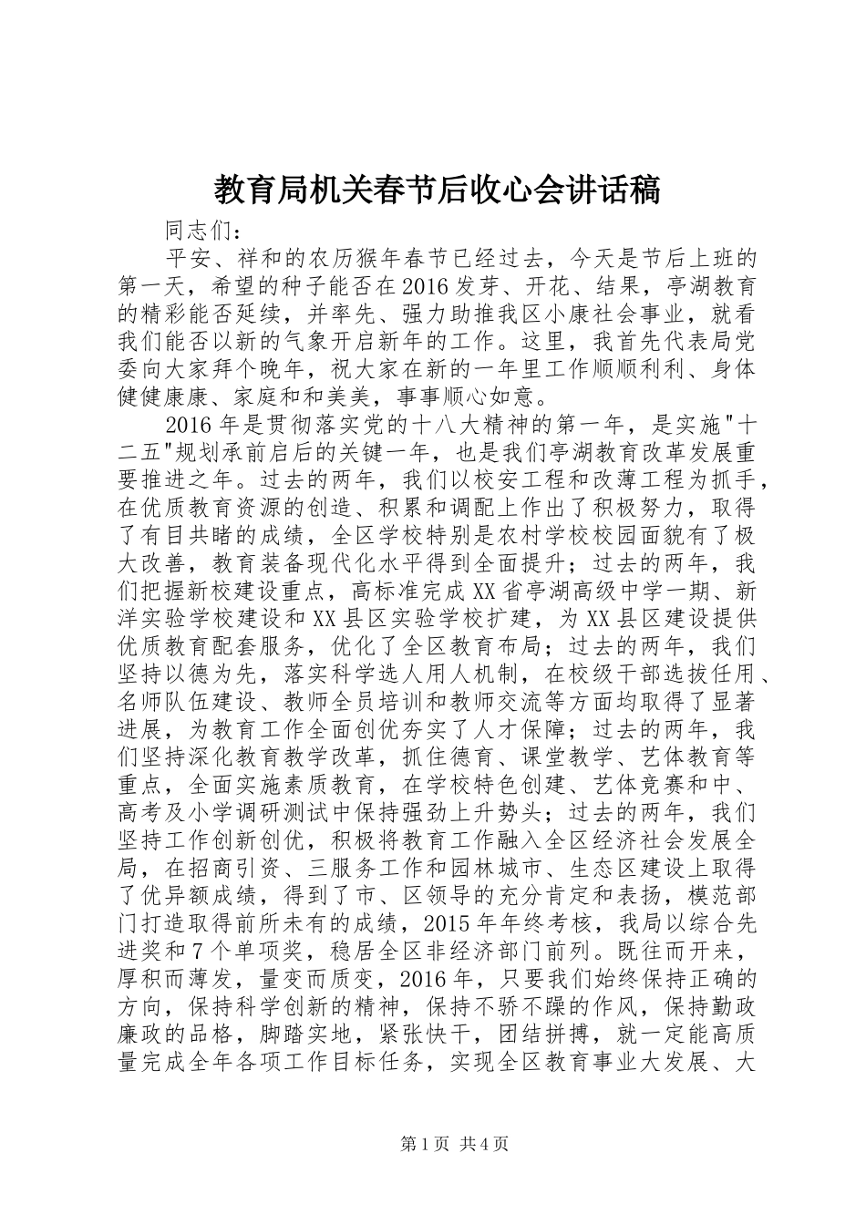 教育局机关春节后收心会讲话稿_第1页