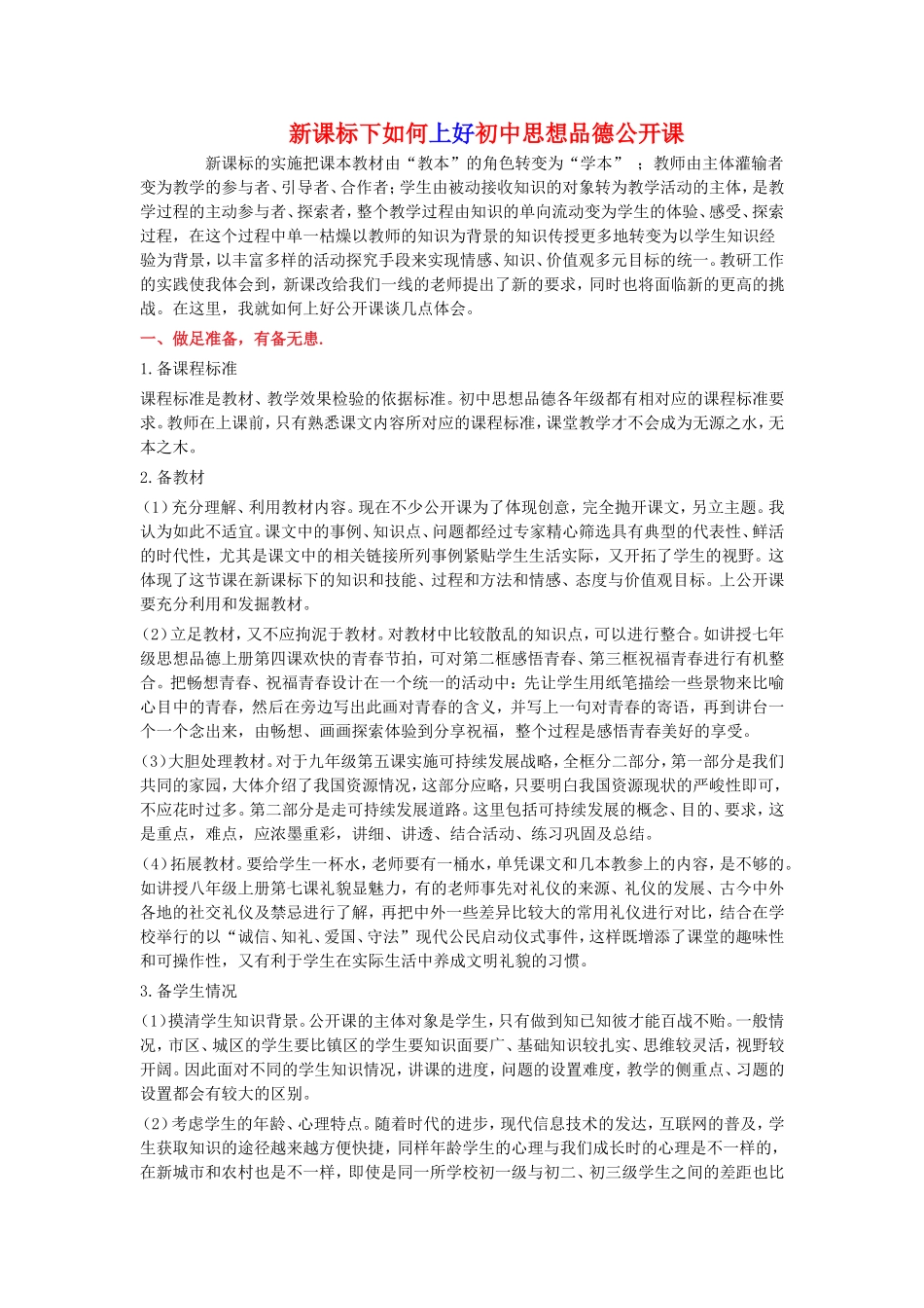 新课标下如何上好初中思想品德公开课_第1页