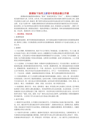 新课标下如何上好初中思想品德公开课