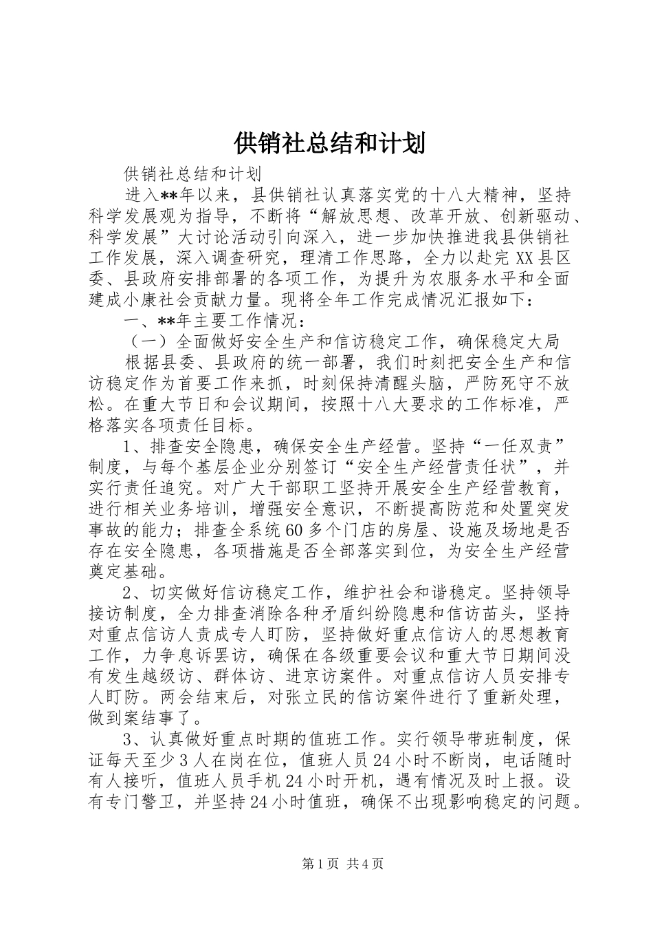 供销社总结和计划_1_第1页