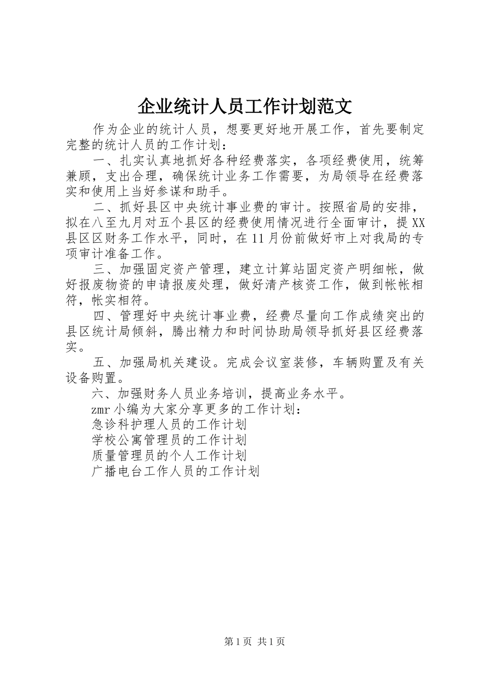 企业统计人员工作计划范文_第1页