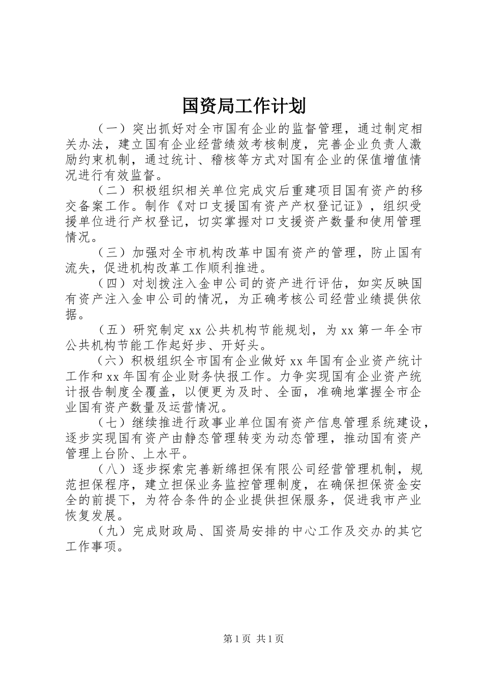 国资局工作计划_第1页