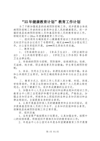 “XX年健康教育计划”教育工作计划