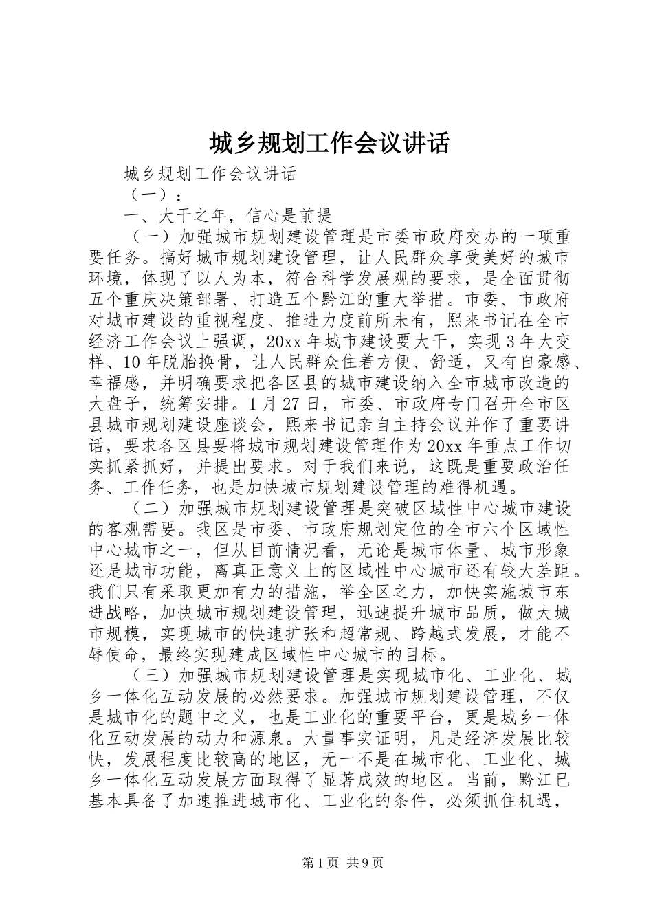 城乡规划工作会议讲话_第1页