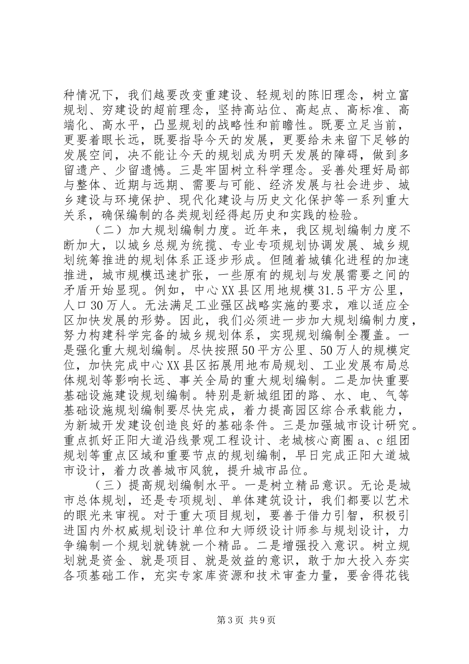 城乡规划工作会议讲话_第3页