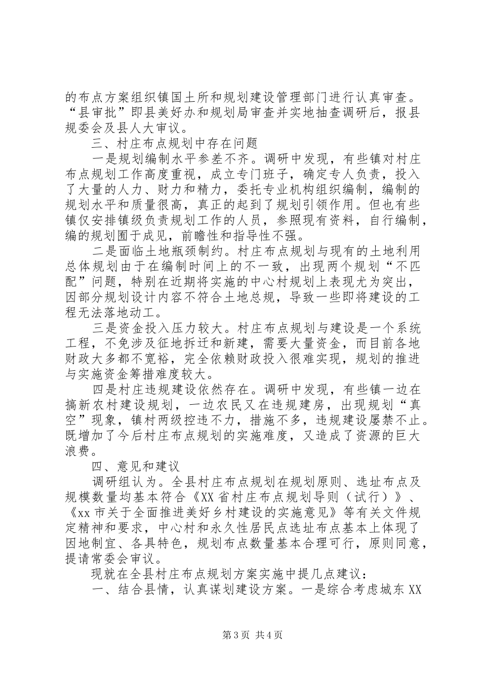 关于村庄布点规划情况的调研报告_第3页