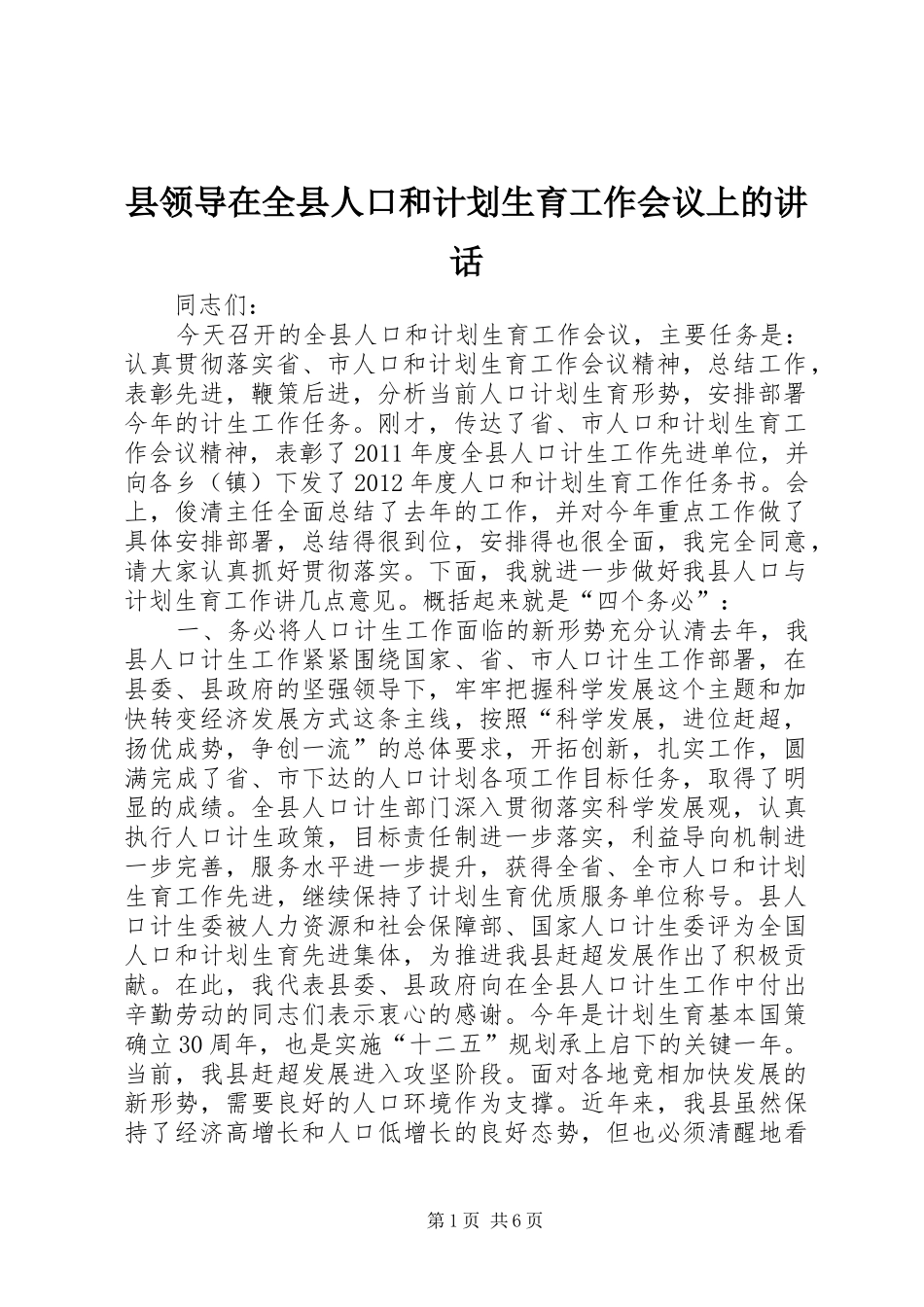 县领导在全县人口和计划生育工作会议上的讲话_第1页