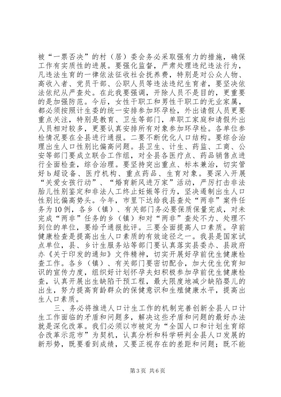 县领导在全县人口和计划生育工作会议上的讲话_第3页