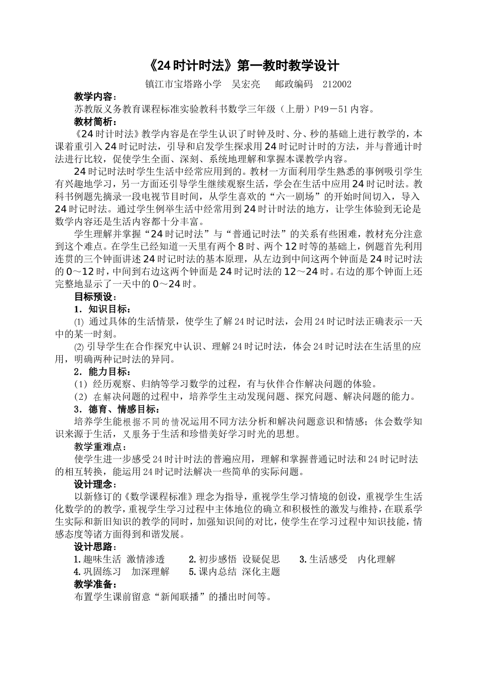 时计时法教学设计MicrosoftWord文档_第1页