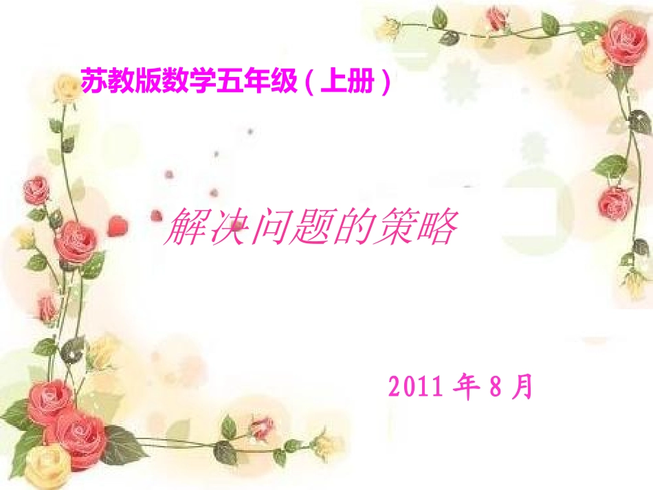 苏教版数学五年级上册--一一列举_第1页