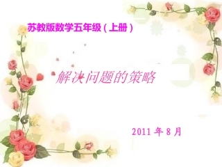 苏教版数学五年级上册--一一列举