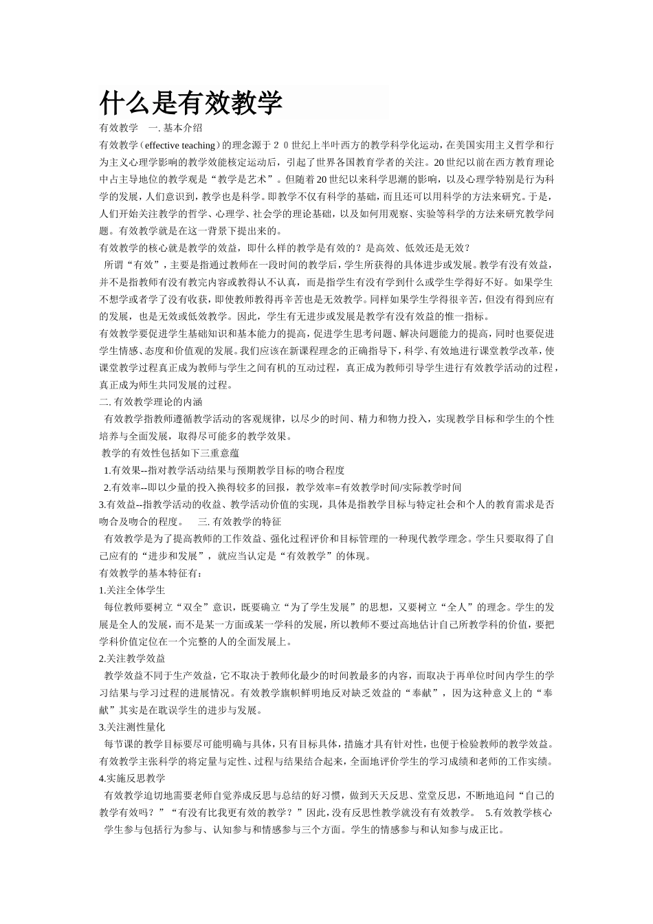 什么是有效教学_第1页