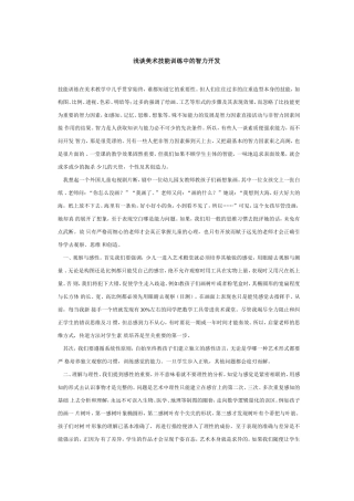 浅谈美术技能训练中的智力开发