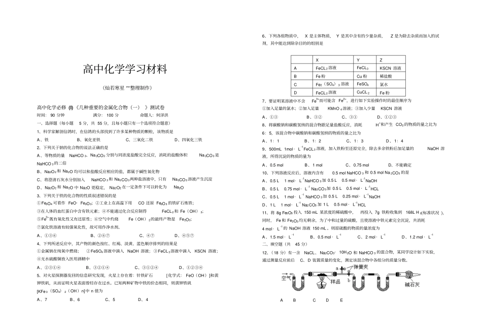 人教版高中化学必修一几种重要的金属化合物一测试卷_第1页