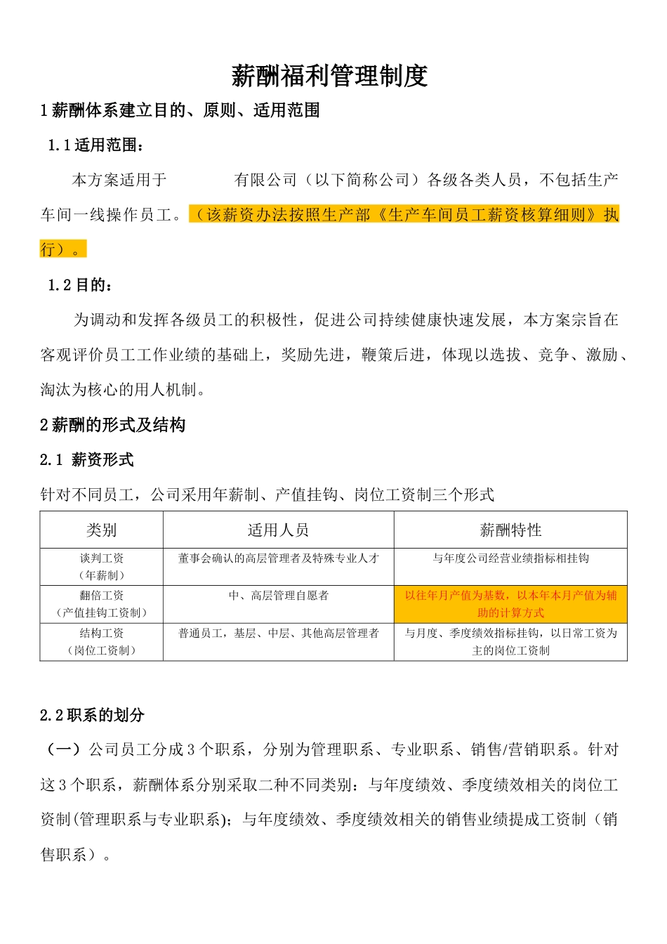 薪酬福利管理制度2018_第1页