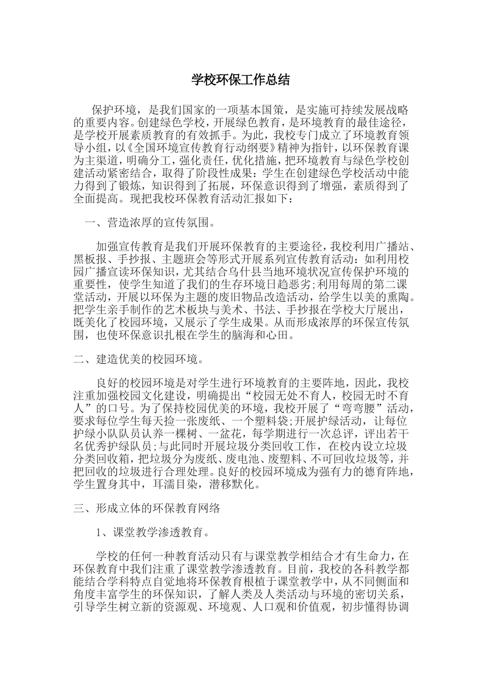 学校环保工作总结_第1页