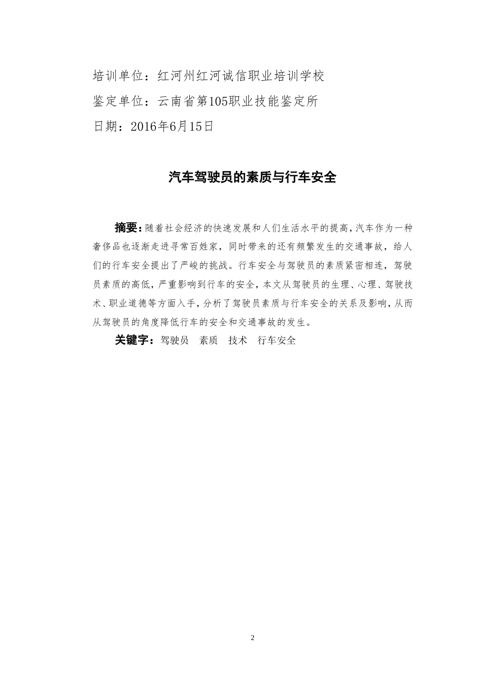 驾驶员素质与行车安全论文_第2页