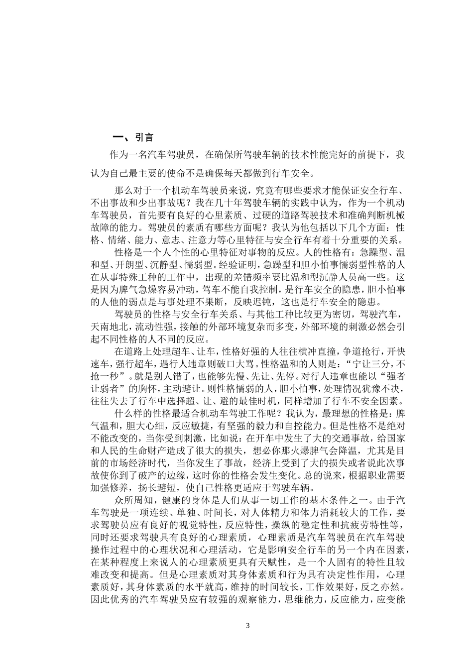 驾驶员素质与行车安全论文_第3页