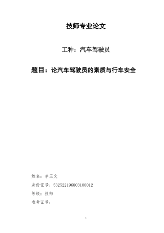 驾驶员素质与行车安全论文