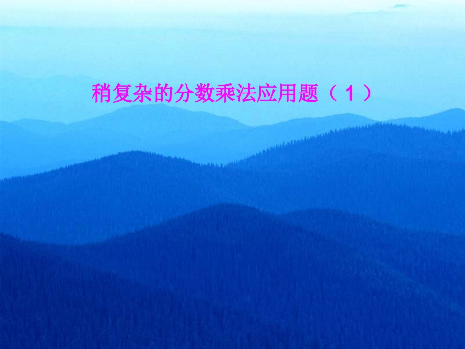 分数乘法应用题3_第1页