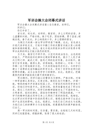 军训会操大会闭幕式讲话