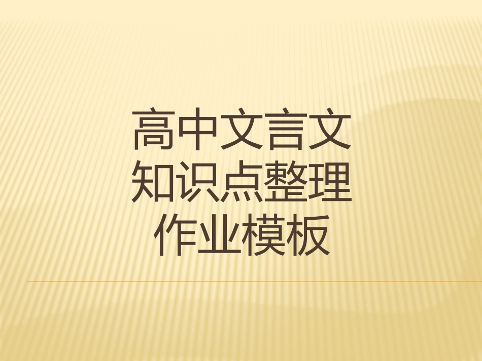 文言文整理作业模板_第1页