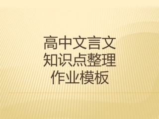 文言文整理作业模板