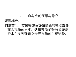 二、血与火的征服与掠夺