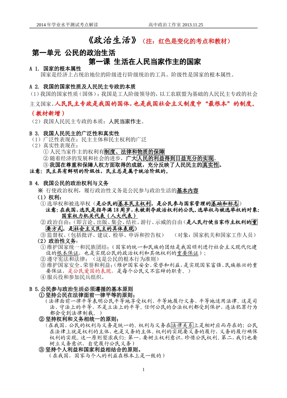 2014政治生活考点解读(修改稿)-(2)_第1页