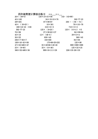 四年级简便计算综合练习班级姓名