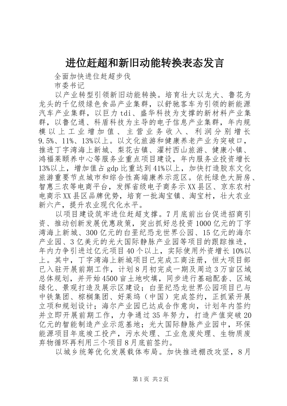 进位赶超和新旧动能转换表态发言_第1页