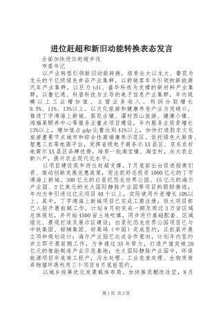 进位赶超和新旧动能转换表态发言