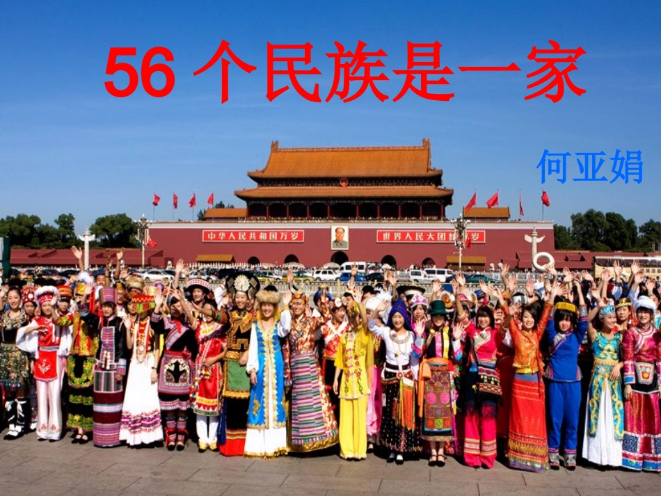 56个民族是一家(上课)_第1页