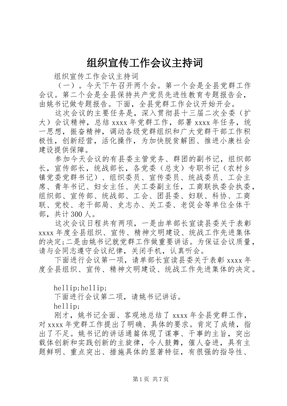 组织宣传工作会议主持词_第1页