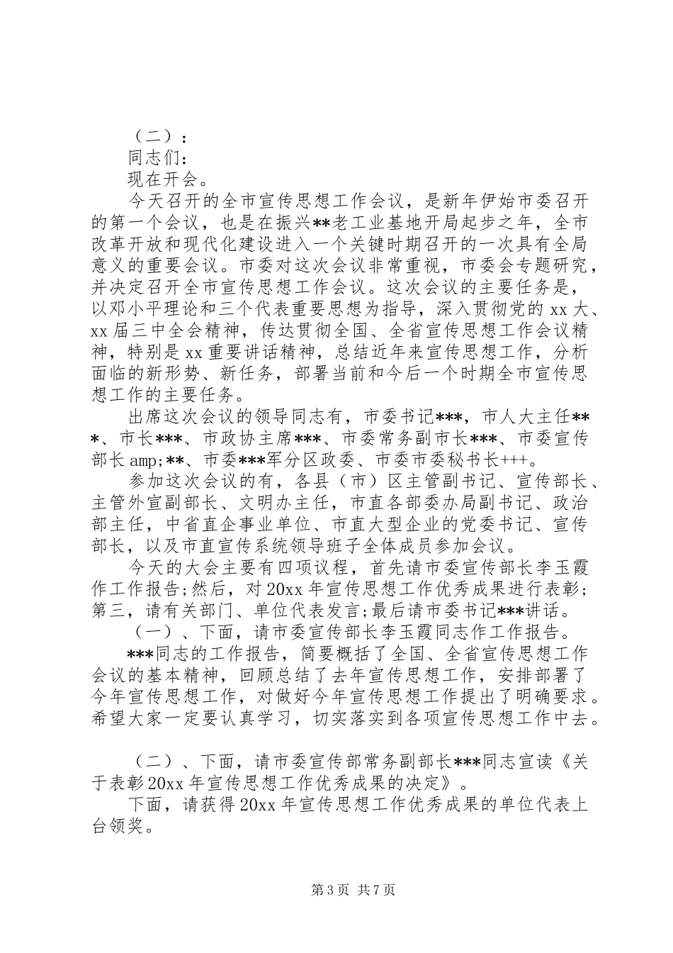 组织宣传工作会议主持词_第3页