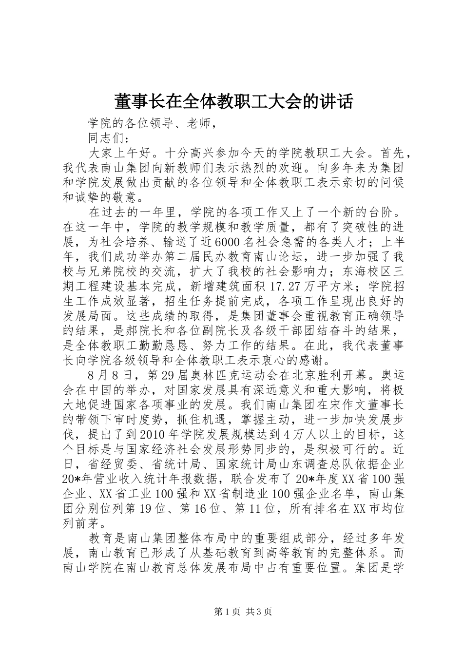 董事长在全体教职工大会的讲话_第1页