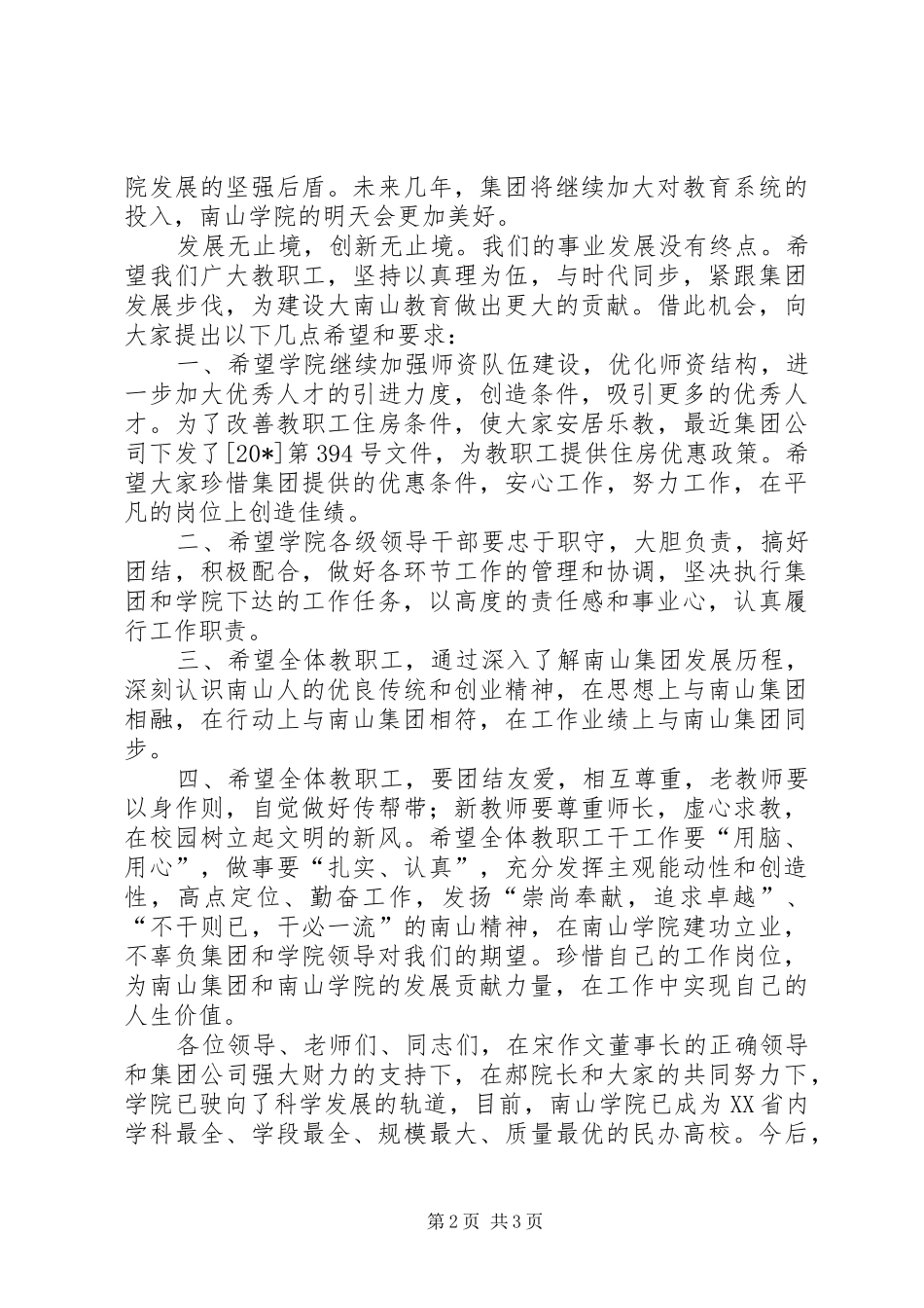 董事长在全体教职工大会的讲话_第2页