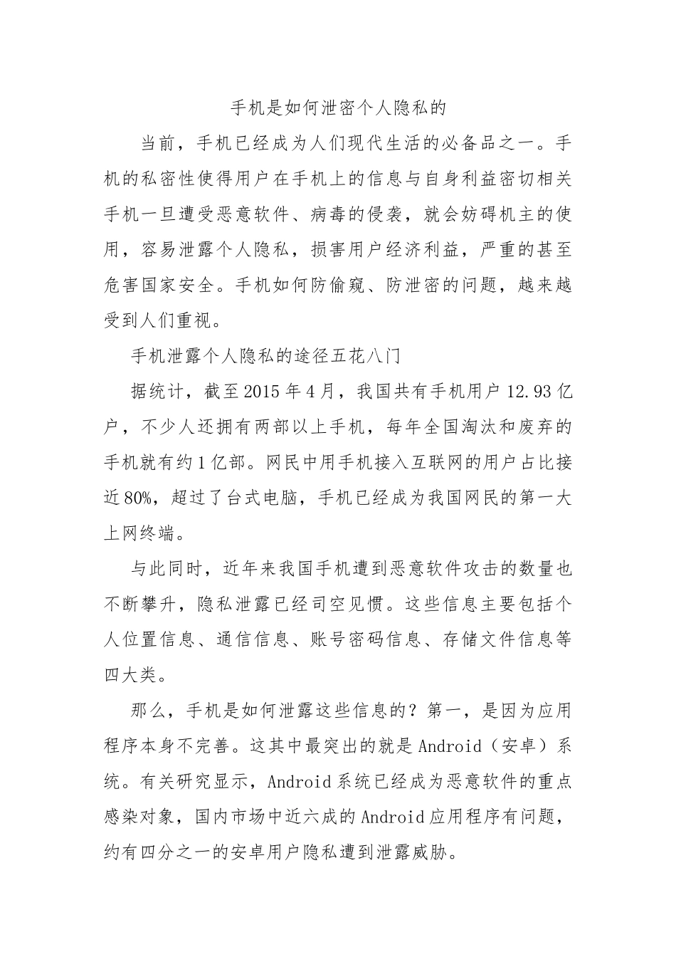 手机是如何泄密个人隐私的_第1页
