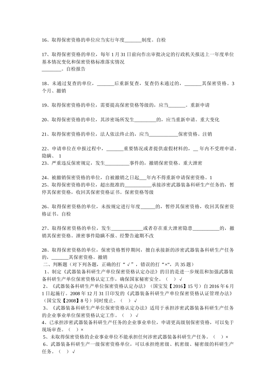 武器装备科研生产单位保密资格认定办法2017版(含答案)_第2页