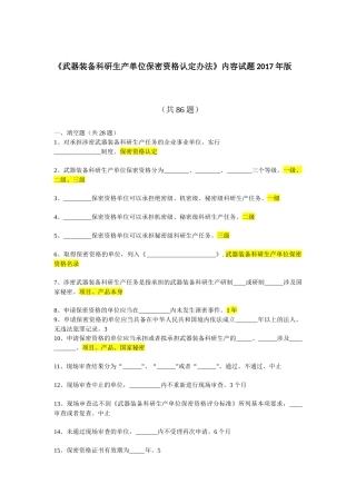 武器装备科研生产单位保密资格认定办法2017版(含答案)