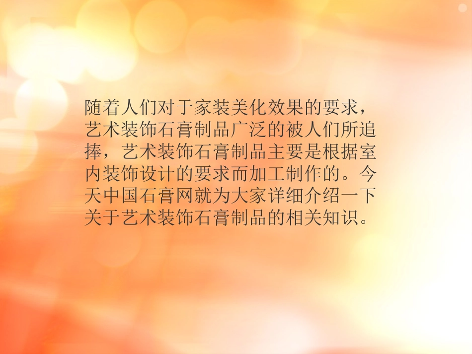 艺术装饰的石膏制品_第2页