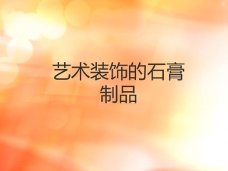 艺术装饰的石膏制品