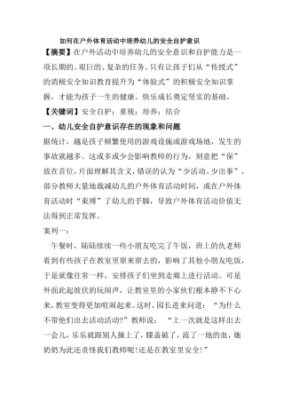 如何在户外体育活动中培养幼儿的安全自护意识