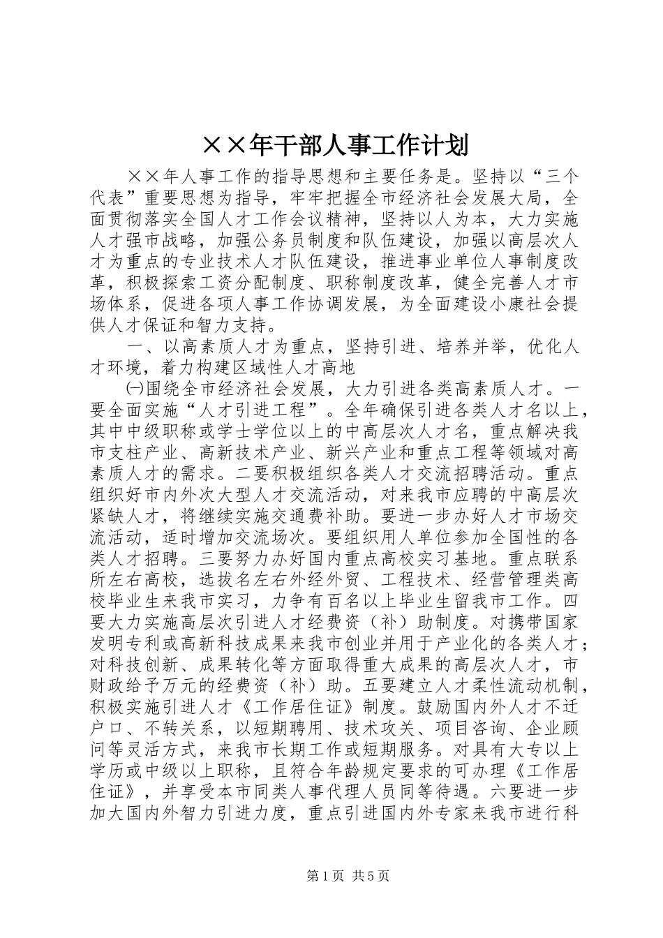 ××年干部人事工作计划_第1页