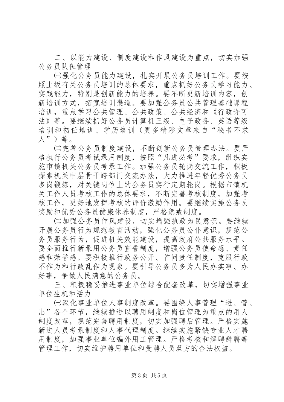 ××年干部人事工作计划_第3页