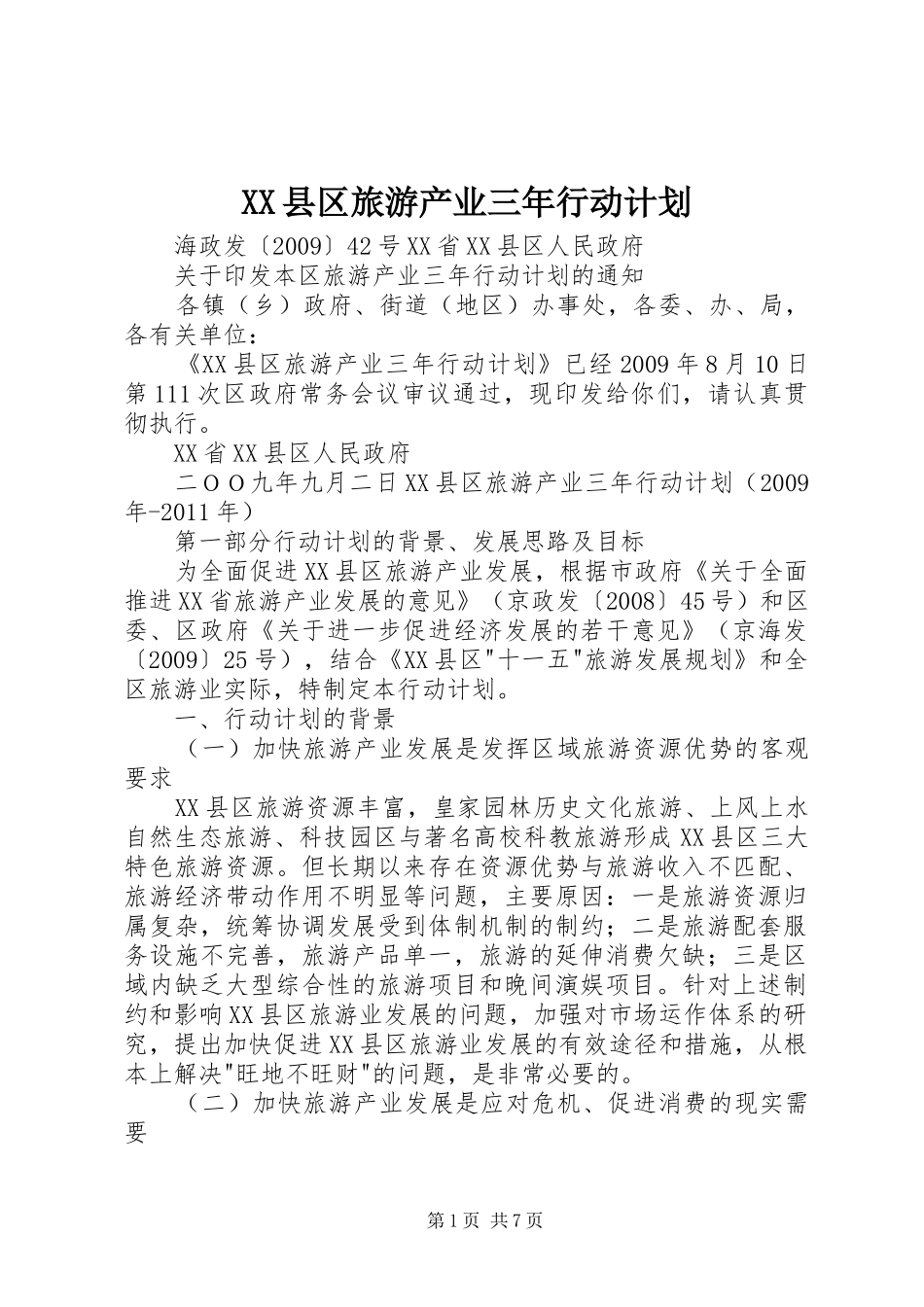 XX县区旅游产业三年行动计划_第1页