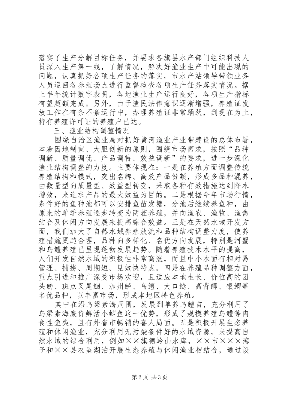 上半年水产渔业生产情况总结及下半年工作安排_第2页