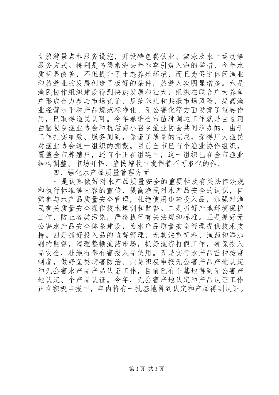 上半年水产渔业生产情况总结及下半年工作安排_第3页